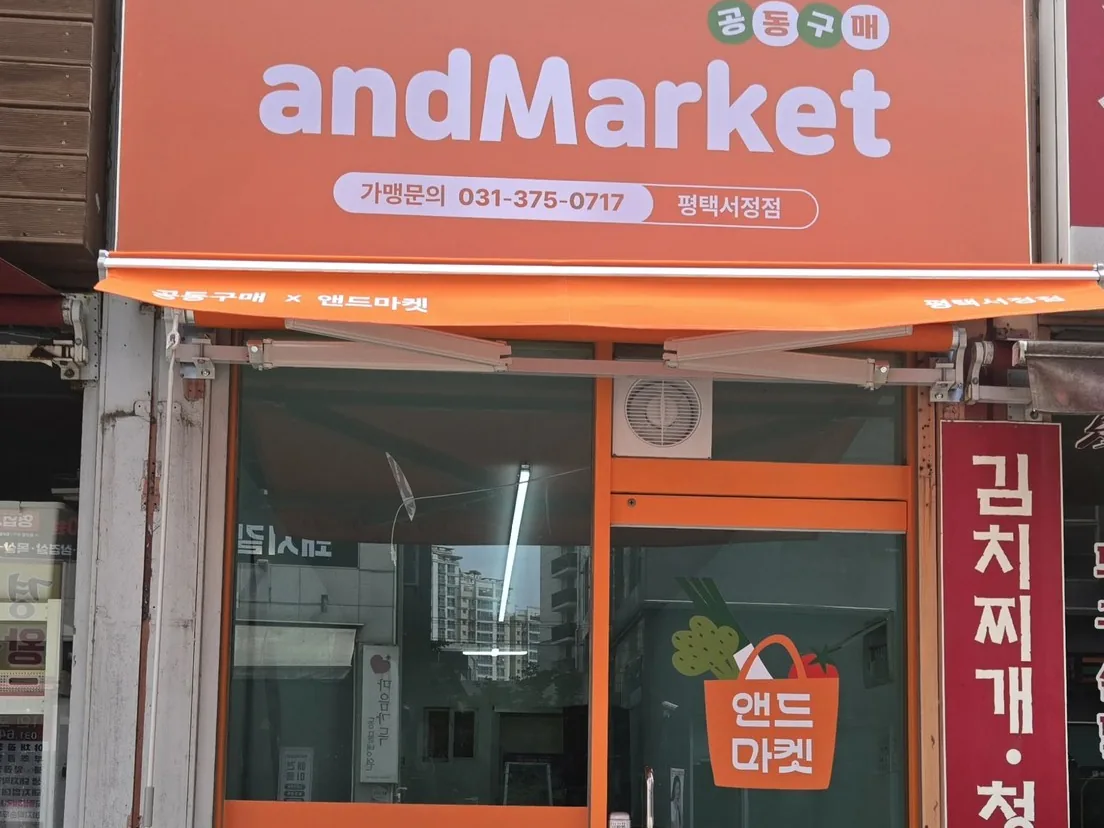 앤드마켓 평택서정점 외관