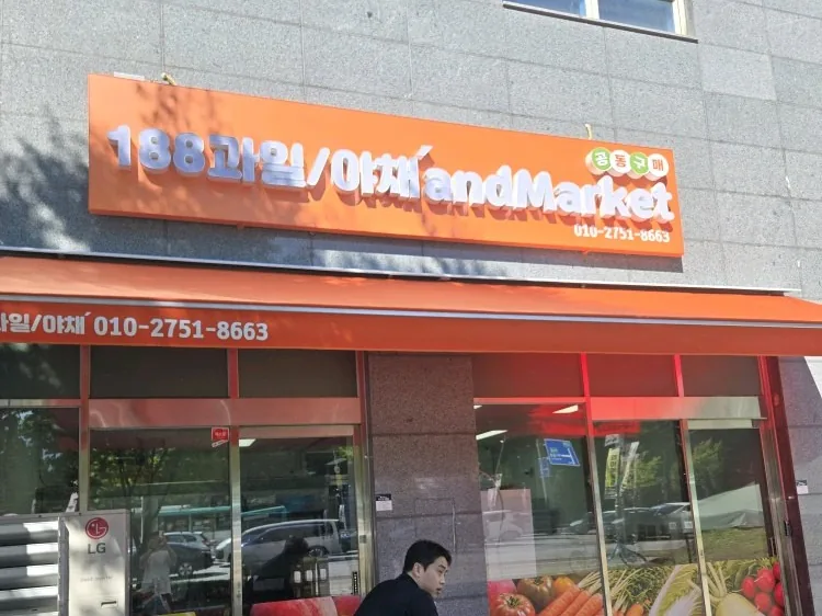 188청과 야채 앤드마켓 성남 야탑점 외관